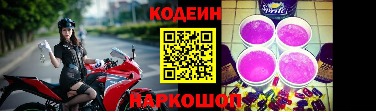 Codein напиток Lean (лин) Муром